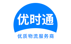 通川区到香港物流公司,通川区到澳门物流专线,通川区物流到台湾